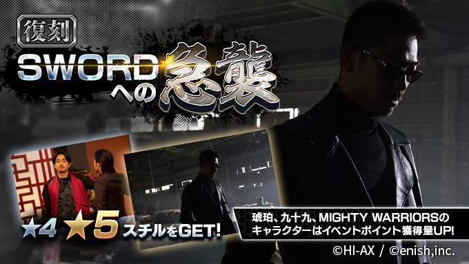 復刻「SWORDへの急襲」開催📢

復讐の化身となった琥珀が…SWORDへの侵攻を開始🔥

限定レアスチルGETのチャンスです✨
★5「かつてのカリスマ」
★4「挑発する九十九」

#ハイローゲーム
#ザゲ