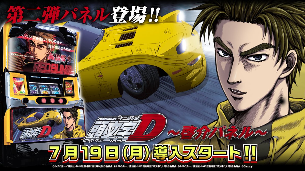 パチスロ実機 イニシャルD 啓介 頭文字D』公式 on X: 