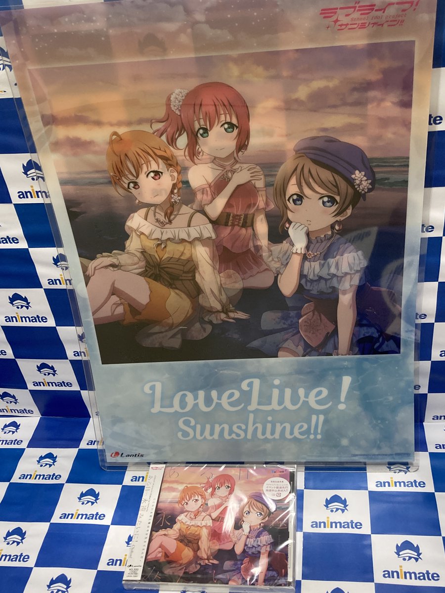 アニメイト千葉 アニ千葉入荷 Tvアニメユニット ラブライブ サンシャイン より Cyaron 1stフルアルバム ある日 永遠みたいに 入荷しましたナッツ アニメイト特典 として A3クリアポスター をお渡し中 Lovelive T Co アニメイト千葉 アニ千葉入荷 Tvアニメユニット ラブライブ サンシャイン より Cyaron 1stフルアルバム ある日 永遠みたいに 入荷しましたナッツ アニメイト特典 として A3クリアポスター をお渡し中 Lovelive T Co
