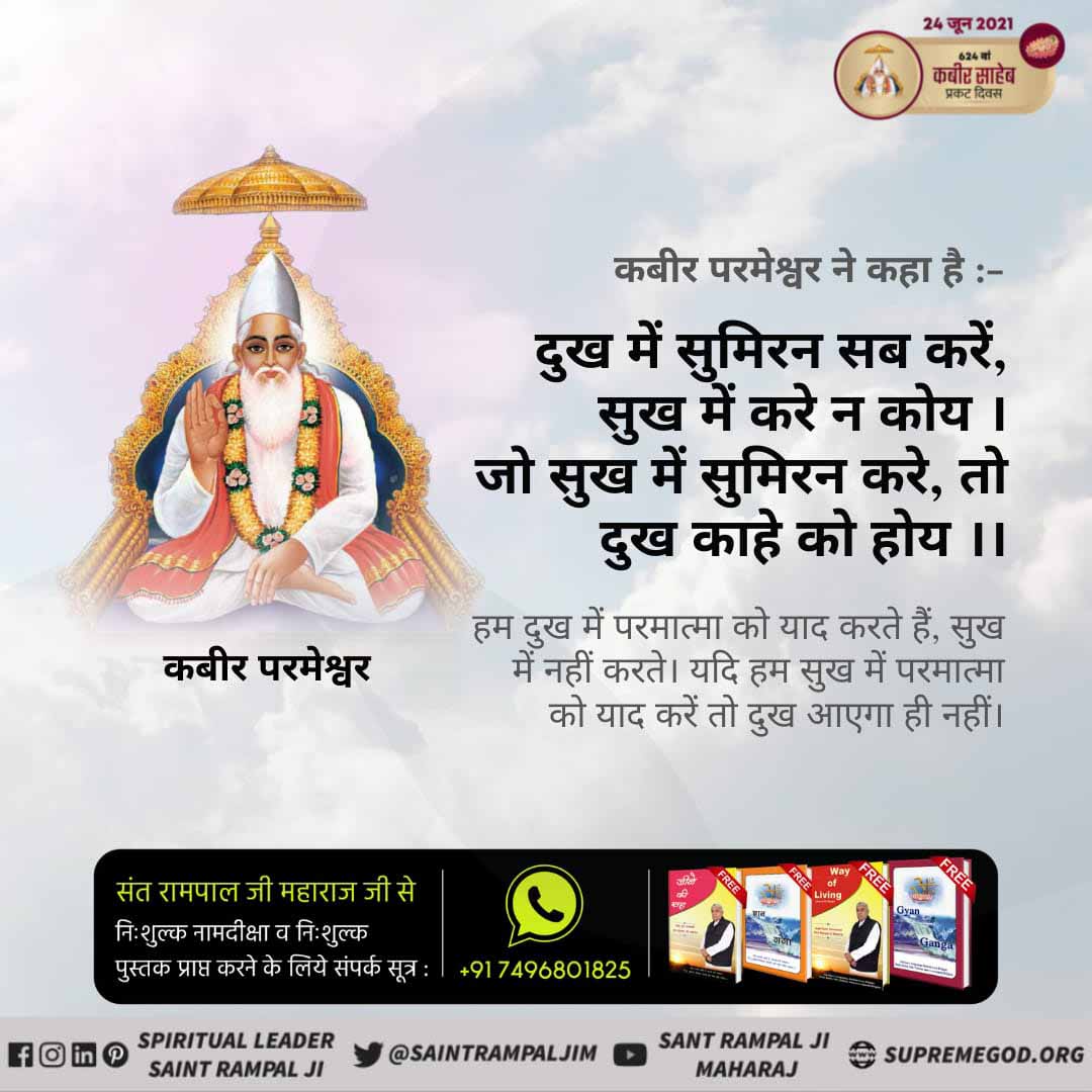 TanishTwt's tweet photo. #कबीरजी_के_रहस्यमयीदोहे

Kabir-Muslim Marai Kardaso, Hindu Mare Tarwar.
 Where is Kabir both, he is the door of Yama.
Satlok ashram youtube chainal

Kabir Prakat Diwas 24 June https://t.co/AraUwyjT4b