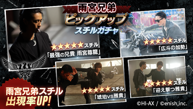 ピックアップスチルガチャ開催🔥

★5 最強の兄貴 雨宮尊龍
★5 琥珀VS雅貴
★5 広斗の加勢
などの雅貴、広斗そして尊龍
雨宮兄弟の超レアスチルの出現率がUP！

是非この機会をお見逃しなく📸

#最強で最高の兄弟
#ハイローゲーム
#ザゲ