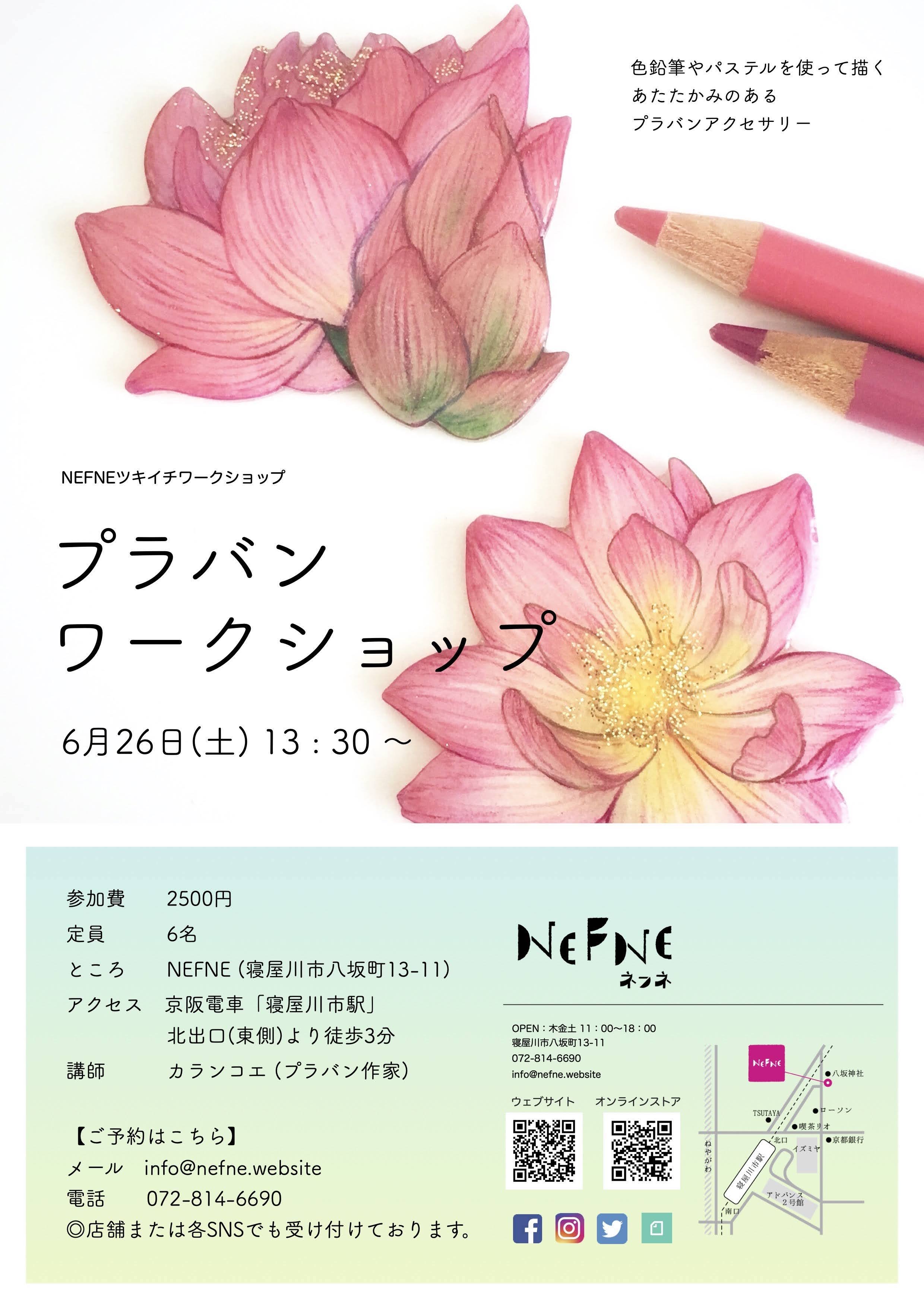 Nefne ネフネ V Twitter 6月のツキイチワークショップは プラバンワークショップ です 色鉛筆やパステルを使って 手描き特有のあたたかみが感じられるプラバンアクセサリーを作ります 絵を描くのが不安な方も 下絵があるので大丈夫 作品はアクセサリーとして