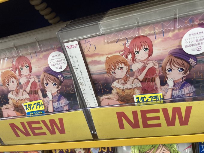 アニメイトららぽーと富士見 短縮営業中 新譜入荷情報 6 02 発売 アルバム ラブライブ サンシャイン Cyaron ある日 永遠みたいに が入荷致しましたらら アニメイト特典は A3クリアポスター Cyaron らら Lovelive Aqours アニメイトららぽーと富士見 短縮営業中 新譜入荷情報 6 02 発売 アルバム ラブライブ サンシャイン Cyaron ある日 永遠みたいに が入荷致しましたらら アニメイト特典は A3クリアポスター Cyaron らら Lovelive Aqours