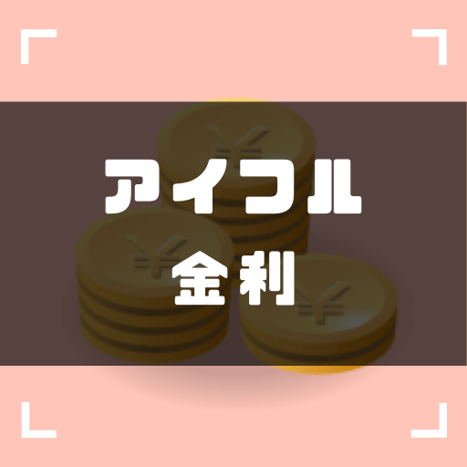 (アイフルの金利について分かりやすく解説！賢く返済するためのポイント) ゼロはじ（ゼロからはじめるビットコイン）｜日本最大級の仮想通貨サイト - zerokarabitcoin.com/entry/cs-aiful…