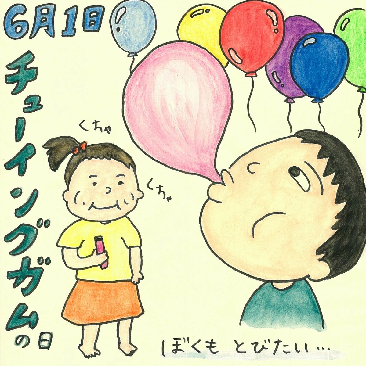 ミネマルヒゲ代表ミネナオカ 今日は何の日イラスト たまにyoutube على تويتر ６月１日は チューインガムの日 くちゃくちゃ噛んで プーっと膨らませて 風船みたいに飛んでいけたらいいけど 上向いて風船ガム膨らませると割れたときに顔にベタベタにガムがつく