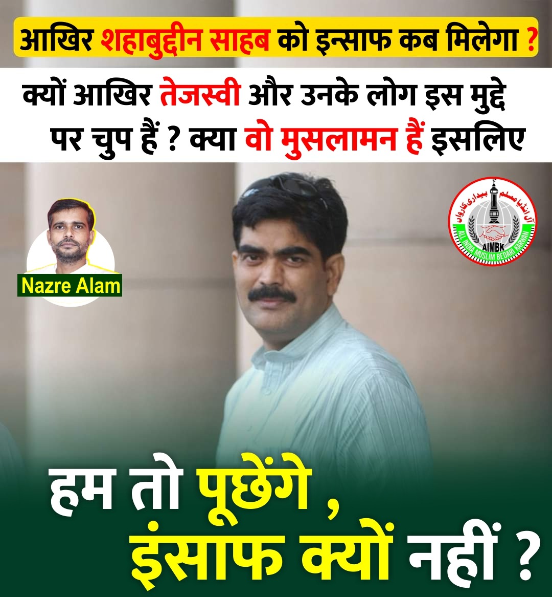 #JusticeForShahabuddin
मोहम्मद शहाबुद्दीन की
मौत नहीं - हत्या हुई है