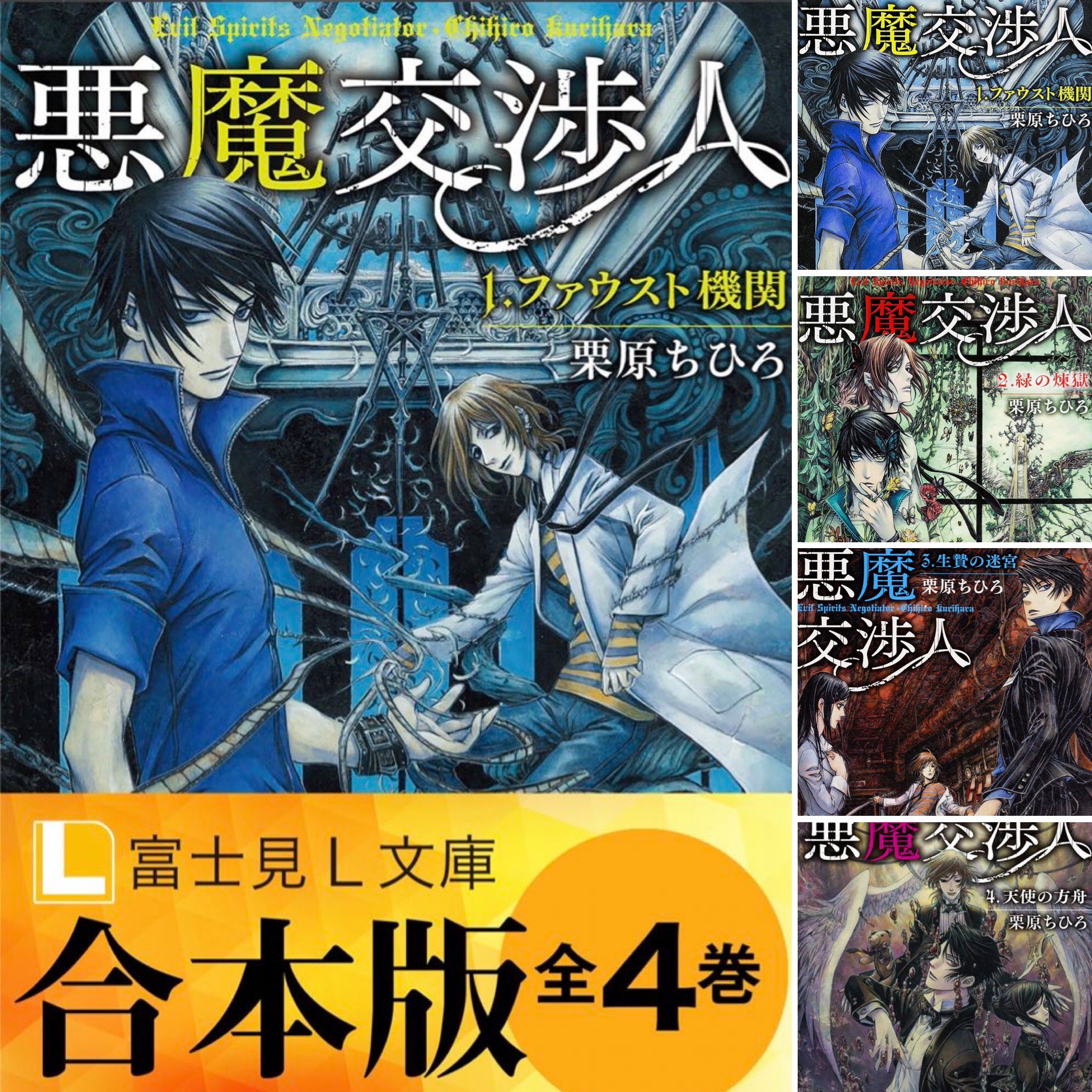Thores柴本 装画家 お仕事御依頼募集中 悪魔交渉人シリーズも電子合本版がセール中なのですね 宜しければ是非 悪魔交渉人 栗原ちひろ著 Thores柴本画 富士見l文庫刊行 悪魔交渉人 栗原ちひろ Thores柴本 富士見l文庫 T Co