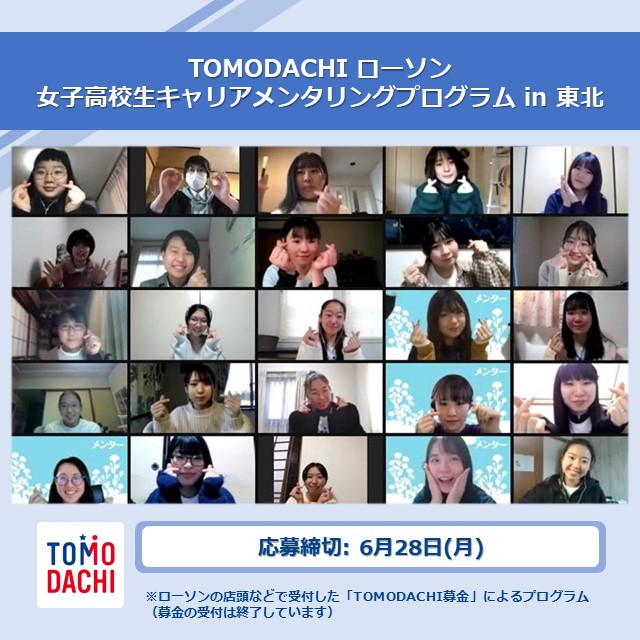akiko_lawson's tweet photo. 【岩手・宮城・福島県対象】
TOMODACHI募金を活用した、キャリア教育支援オンラインプログラムの参加者募集中♪新しいことに挑戦したい女子高校生の皆さんをお待ちしています(^^) #ローソン
https://t.co/Yu6xSnvTNE https://t.co/yy3BZjlMG8
