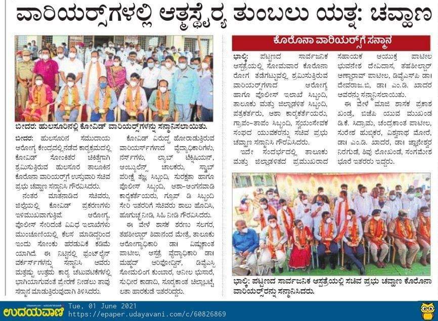 PrabhuChavanBJP's tweet photo. ಬಸವಕಲ್ಯಾಣ, ಭಾಲ್ಕಿ ಹಾಗೂ ಹುಲಸೂರು ತಾಲ್ಲೂಕಿನ ಸಾರ್ವಜನಿಕ ಆಸ್ಪತ್ರೆಗಳಿಗೆ ಭೇಟಿ ನೀಡಿ ಕೊರೋನ ವಾರಿಯರ್ಸ್ ಗಳೆಲ್ಲರಿಗು ಆತ್ಮೀಯವಾಗಿ ಗೌರವಿಸಿದ ಕುರಿತು ಪತ್ರಿಕಾ ವರದಿ.

#Bidar #Basavakalyan #Bhalki #Hulasur https://t.co/JCbs8Ah700