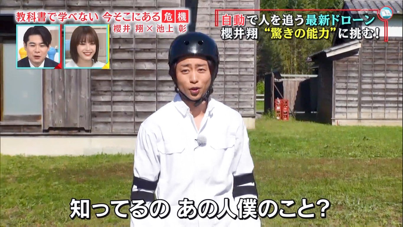 Tiny 嵐 Sakurai Sho Running Away From The Drone 櫻井翔 教科書で学べない T Co Wp4akbqqfk Twitter
