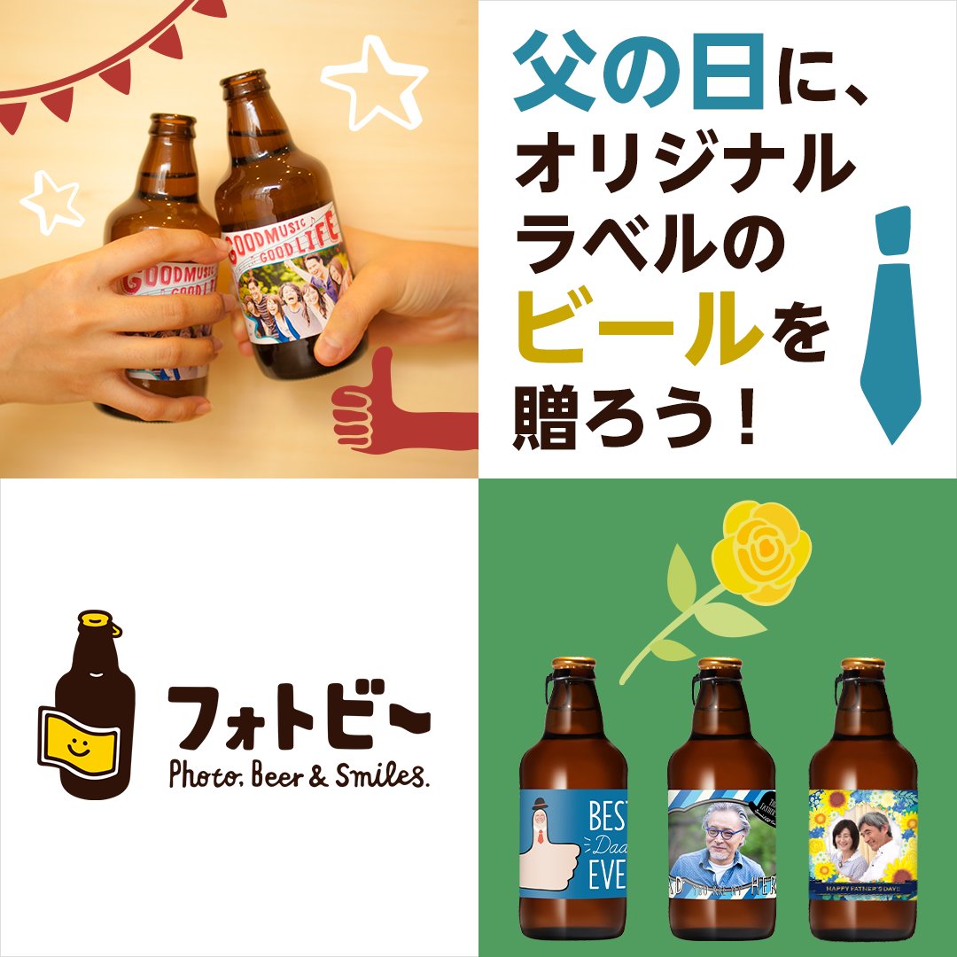 サッポロビール Sapporobeer S Tweet 父の日は オリジナルラベルのビールを贈ろう 家族やペット 思い出の写真で世界に一つだけのビールが完成 6 11 金 14時までのご注文で父の日に間に合います 一部の地域を除く 贈り物に悩まれている方は