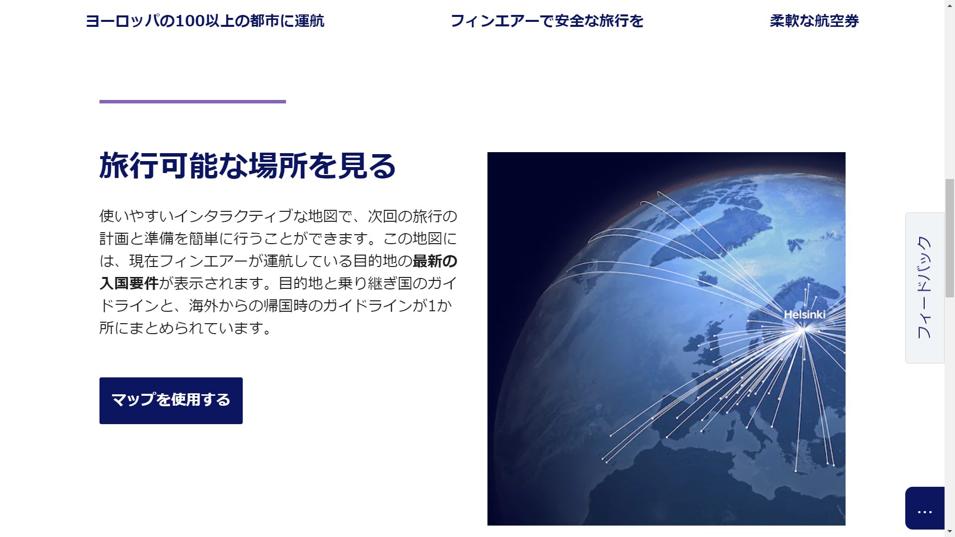 フィンエアー日本支社 公式 フィンエアー ホームページがアップデートされました 使いやすいインタラクティブな地図とともに 次回の旅行計画が可能 フィンエアー運航都市に関する最新入国要件を表示 目的地と乗継国のガイドライン 海外からの帰国時