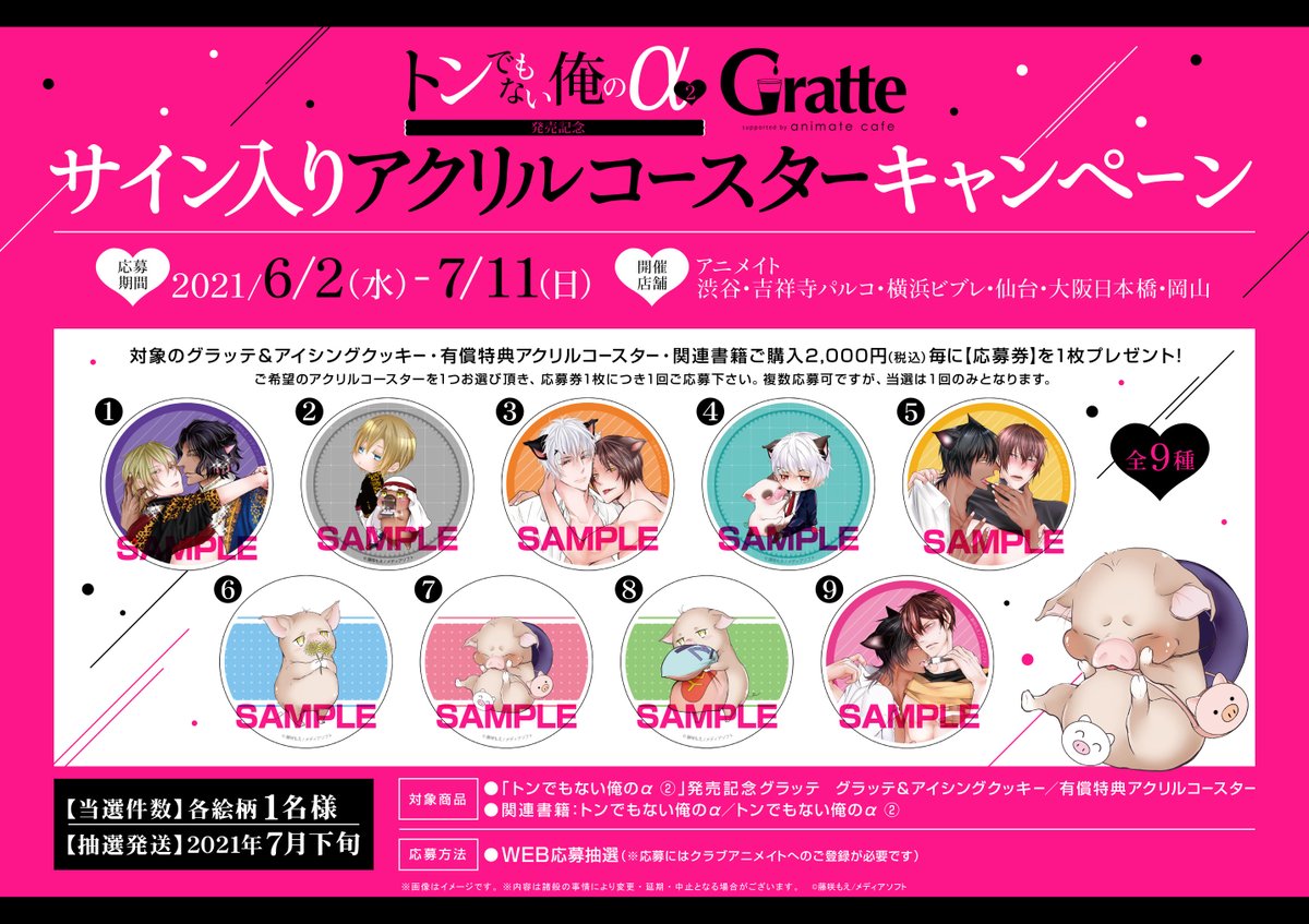 アニメイト岡山 グラッテ 情報 明日6 2 水 より トンでもない俺のa 発売記念グラッテ コラボ開催モモ 注文点数に応じて 有償特典アクリルコースター をご購入いただけます 絵柄は全9種の中からランダムでお渡しモモ キャンペーンも開催