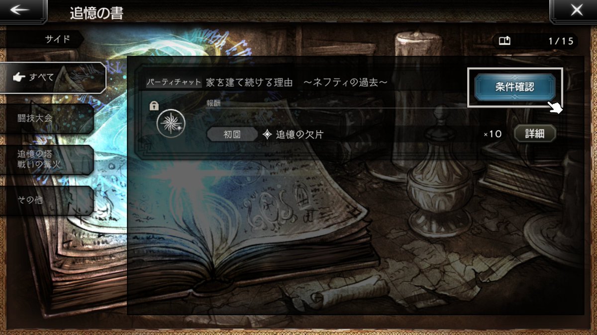 オクトパストラベラー 大陸の覇者 公式 追憶の書のご紹介 追憶の書は様々な条件を達成することで読むことができるシナリオコンテンツです 条件はこちらから確認できますので メインストーリー以外のプレイにも挑戦してみてください オクトラ オクトパストラベラー 大陸の覇者 公式 追憶の書のご紹介 追憶の書は様々な条件を達成することで読むことができるシナリオコンテンツです 条件はこちらから確認できますので メインストーリー以外のプレイにも挑戦してみてください オクトラ