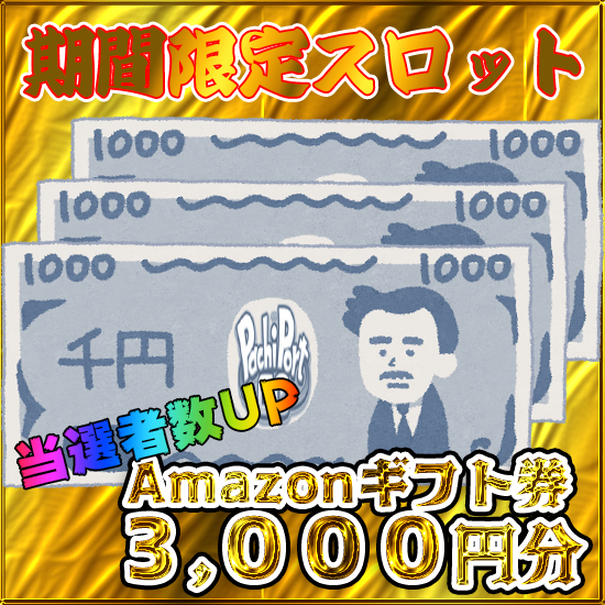 pachiport's tweet photo. パチポートGo、6,7月の期間限定抽選は、大好評にお応えして、
　「#Amazon ギフト券 3,000円分💰」
が再登場!!
当選者は3⃣名様に増えました😃

😍ガッツリ当てよう🏹
会員登録無料で、すぐに参加できますよー🙌 https://t.co/Rf2ajVIiTV