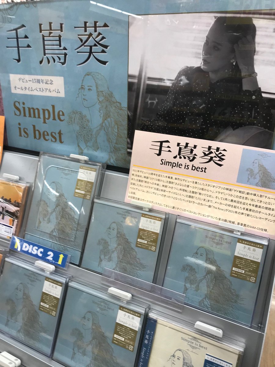 タワーレコード札幌ピヴォ店 Twitterissa 手嶌葵 デビュー15周年 ゲド戦記 劇中挿入歌 テルーの唄 を始め 映画 コクリコ坂から いつかこの恋を思い出してきっと泣いてしまう などの主題歌の数々 さらにデビューのきっかけとなったベッドミドラーの タワーレコード札幌ピヴォ店 Twitterissa 手嶌葵 デビュー15周年 ゲド戦記 劇中挿入歌 テルーの唄 を始め 映画 コクリコ坂から いつかこの恋を思い出してきっと泣いてしまう などの主題歌の数々 さらにデビューのきっかけとなったベッドミドラーの