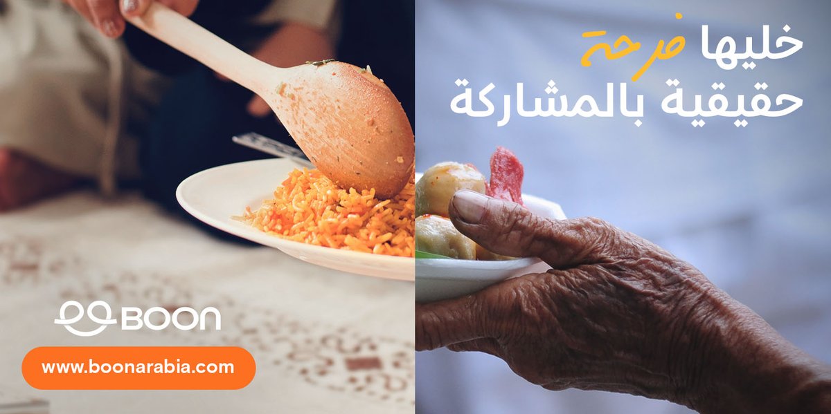 boonarabia's tweet photo. شاركهم الفرحة وأسعد قلوبهم

Share your joy with those in need of a smile. https://t.co/mXIQuXoHDH
