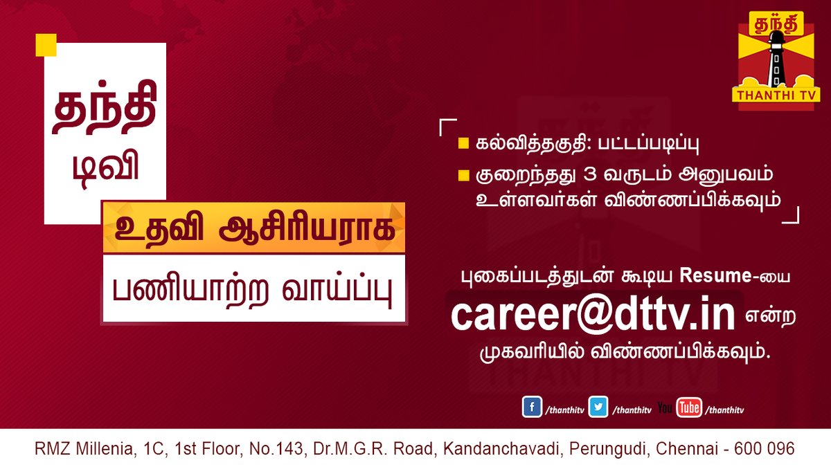 ThanthiTV's tweet image. தந்தி டிவியில் பணிபுரிய SUB EDITOR தேவை

#ThanthiTV | #SubEditor