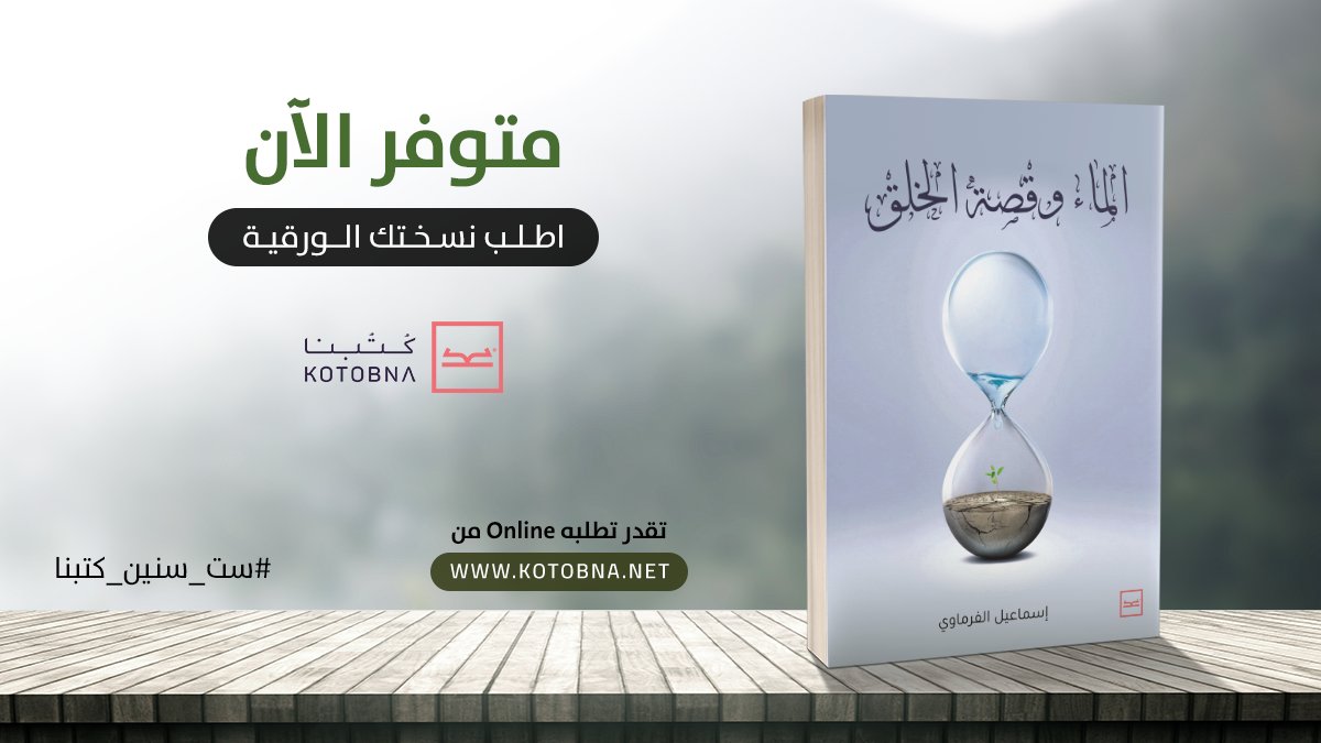 بعدما كنت جاهلا سفيها، متعفنا بجهل التابع للمتبوع، أيقظتني كلمات الله (القرآن) وألقت بي على بداية طريق المعرفة برحمة الودود الذي كتب على نفسه الرحمة
اطلب كتاب "الماء وقصة الخلق" من خلال هذا  الرابط bit.ly/2SXZqF4
#ست_سنين_كتبنا
#أقوى_شغف