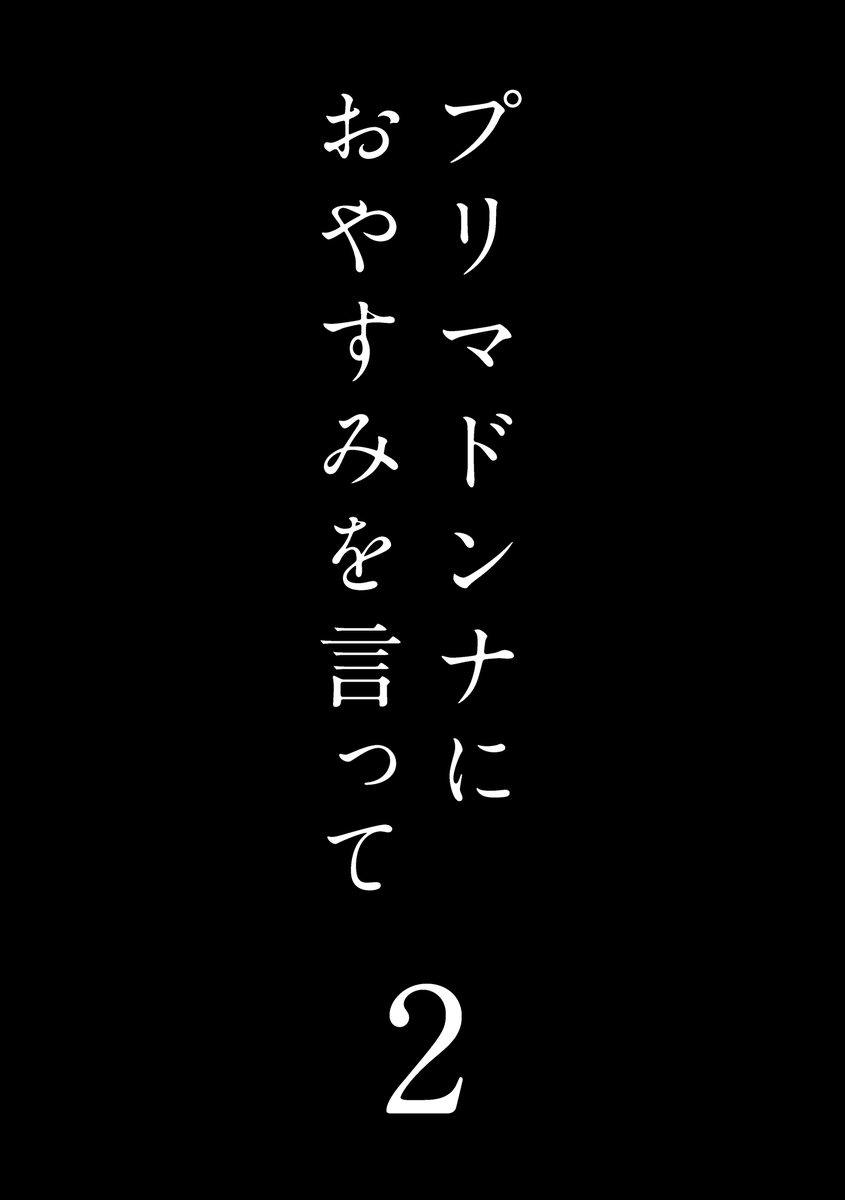 6/6(日)コミティア136
新刊「プリマドンナにおやすみを言って」2巻サンプルです。おじさんが女の子匿ってる続き物漫画です。よろしくお願いします…!
#COMITIA136 #コミティア136