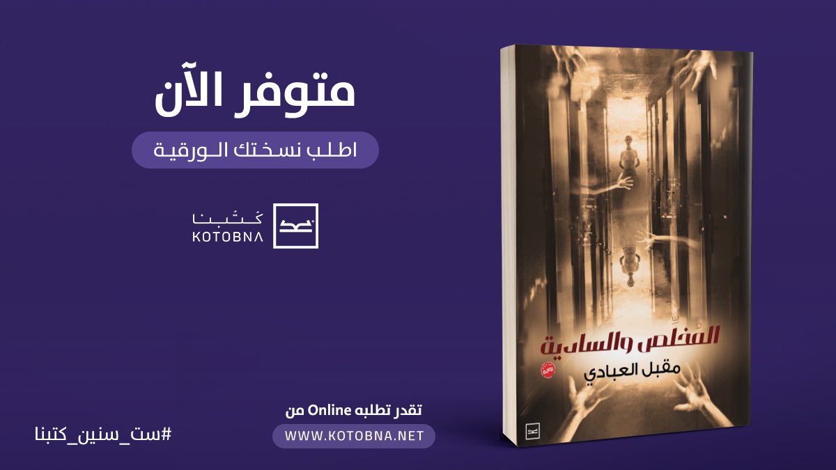 عندما يشرف الإنسان على الموت تبدأ أعراض موته قبل أربعين يوما. وفى هذه الأربعين تشعر أنه يكتسب قدرًا عظيمًا من الحكمة. رحم الله ذلك الحكيم الذى علمنى كثيرًا قبل موته.
اطلب كتاب "المخلص والسادية" من خلال هذا  الرابط bit.ly/2SXZqF4
#ست_سنين_كتبنا
#أقوى_شغف