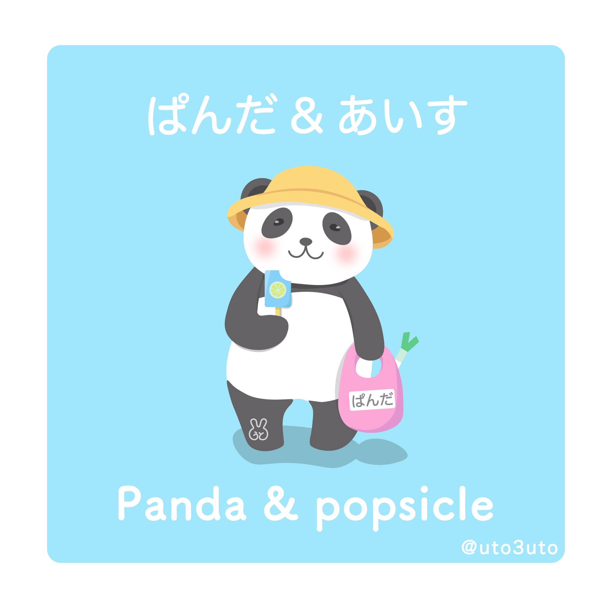 うと Twitterren ぱんだ あいす うとぎゃらり パンダ イラスト 夏 絵 ゆるかわ ゆるいイラスト 動物 ベクターイラスト アイス ほっこり T Co O3kcodihvc Twitter