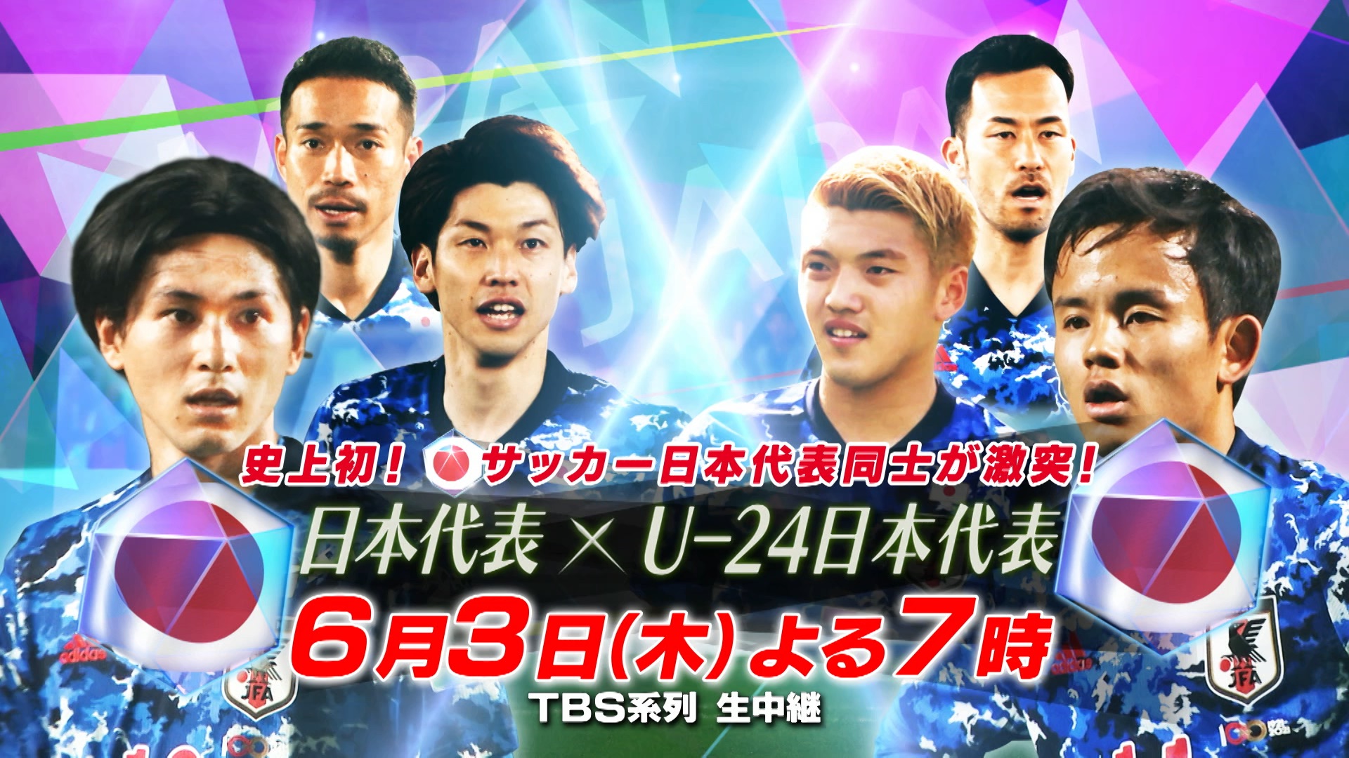 Tbs サッカー 3日 木 よる7時 Tbs 系列生中継 史上初 日本代表同士が激突 日本代表 Vs U 24日本代表 ジャマイカ 代表の試合が中止となりましたが 日本代表 Vs U 24日本代表が実現 Tbs系列ではこの試合を生中継でお届けします