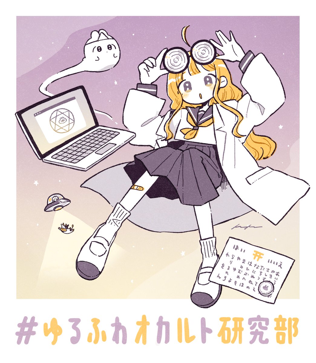 #ゆるふわオカルト研究部

👻👩‍🔬🛸 