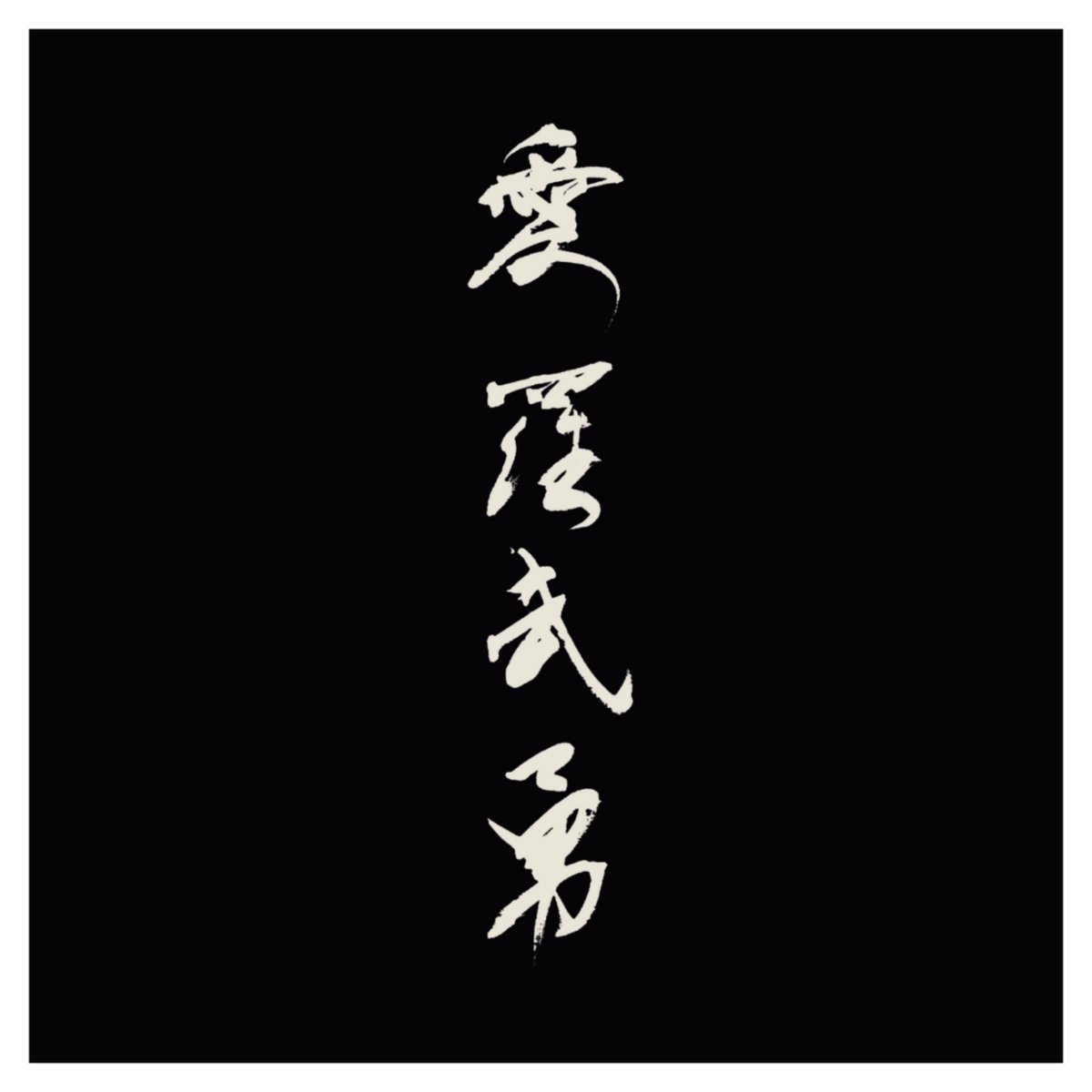 書作品 「愛羅武勇」 Amazon.co.jp: 傷だらけの愛羅武勇: ミュージック