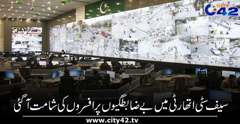city42's tweet photo. سیف سٹی اتھارٹی میں بے ضابطگیوں پر افسروں کی شامت آگئی https://t.co/W9kxIHsgB3 https://t.co/q9e6bCD5GK