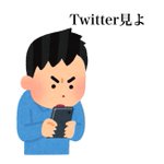 ツイッターをよく使う人ほど共感出来るかも？ツイッターをしているときの心境がこれ!