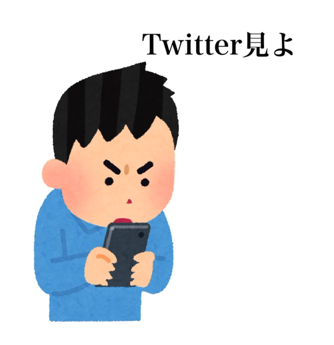 ツイッターをよく使う人ほど共感出来るかも？ツイッターをしているときの心境がこれ！www