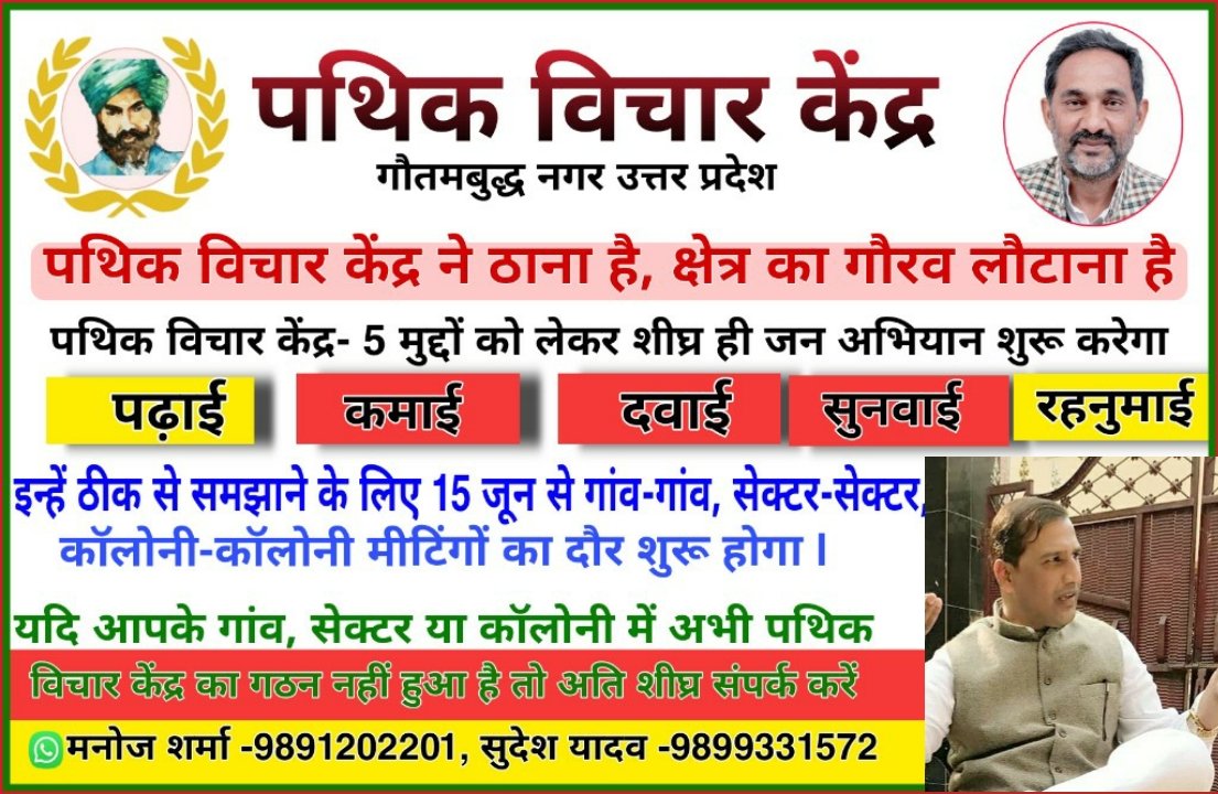 #पथिक_विचार_केंद्र (शोषित, पीड़ित, वंचितों के अधिकारों के लिए प्रयासरत शशक्त कारवाँ)
"साथी हाथ बढ़ाओ -आओ अलख जगाएँ,
  गौतमबुद्धनगर का खोया गौरव लौटाएँ"
@aryankrbl <a href="/sudeshyadav/">सुदेश कुमार यादव</a> <a href="/rajkumarbhatisp/">Rajkumar Bhati</a> <a href="/rpraghuvanshi/">आर०पी०रघुवन्शी</a> <a href="/Dkumarchandel/">Dharmendra Kumar</a> <a href="/IamSunilNagar/">Sunil Nagar</a> <a href="/sunilyadavsannu/">Sunil Yadav</a> <a href="/GrNoidaWest_/">Greater Noida West, G. B. Nagar, Uttar Pradesh</a> <a href="/GRENONEWS/">grenonews.com</a>