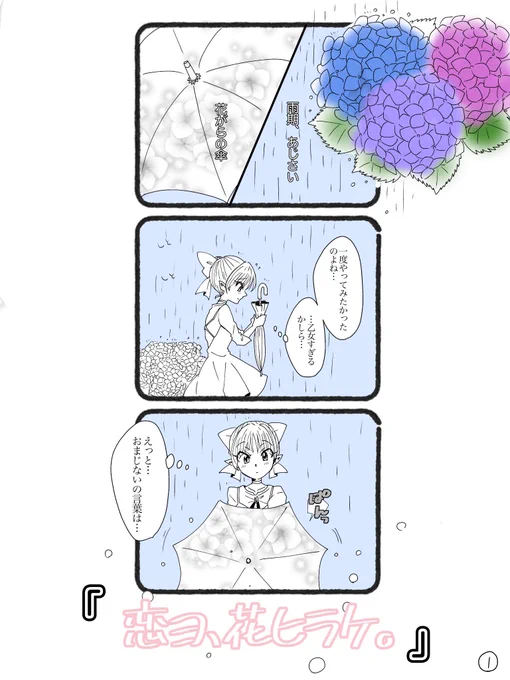 【6期キタネコ】
6期月間に1ページずつ載せる、タラタラ漫画です…
※時間短縮のため線だけ数コマ漫画
※とっても薄いお話
ダラダラ続くので、ご興味あれば…お付き合いください😭

『恋ヨ、花ヒラケ。』

#6期月間
#キタネコ 