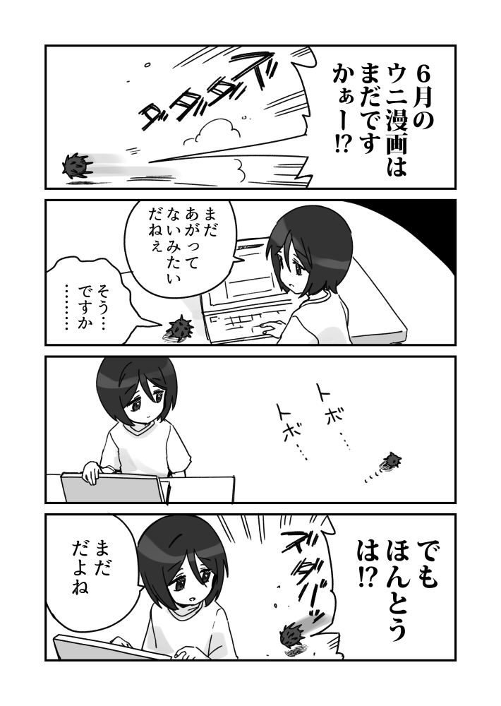 これもまたウニ漫画ですが 