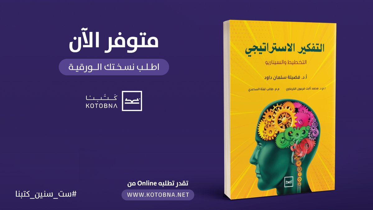 يتألف الكتاب من عدة فصول منها 
🔸الفصل الأول: التفكير الاستراتيجي ( النشأة، المفهوم، الأهمية، الخصائص)
🔸الفصل الثاني: يتناول (الأنماط، النماذج، الأبعاد والمهارات والمعوقات)
اطلب كتاب "التفكير الاستراتيجي" من خلال هذا  الرابط bit.ly/2SXZqF4
#ست_سنين_كتبنا
#أقوى_شغف