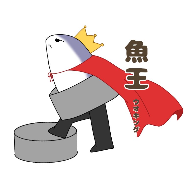 模擬会社 フィッシュパラダイス魚国 今日から魚キングのイラストを投稿していきます よろしくお願いします 魚国 フィッシュパラダイス魚国 焼津水産高校 流通情報科 魚キング T Co Dcy9ywmgt8 Twitter