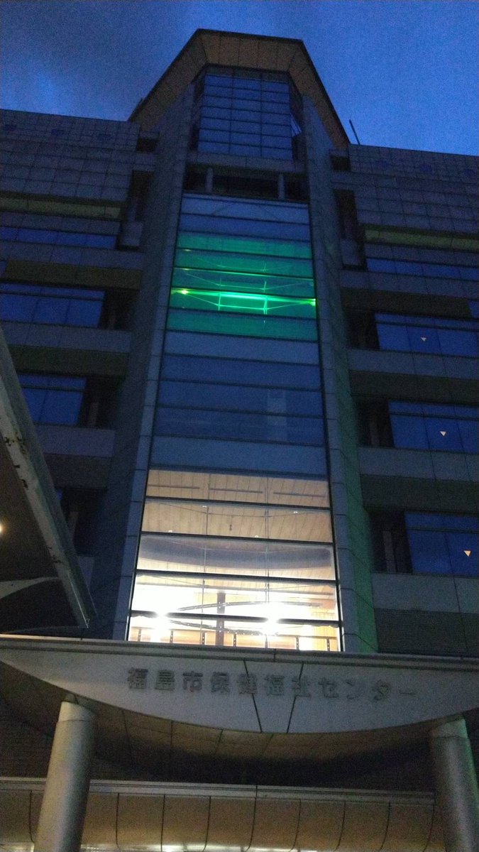 ট ইট র 福島市 イエローグリーンライトアップの実施 ５月３１日 ６月６日は禁煙週間です それに合わせ 受動喫煙をしたくない させたくない 気持ちを表す色であるイエローグリーンで 福島市保健福祉センター内の一部をライトアップします ライト