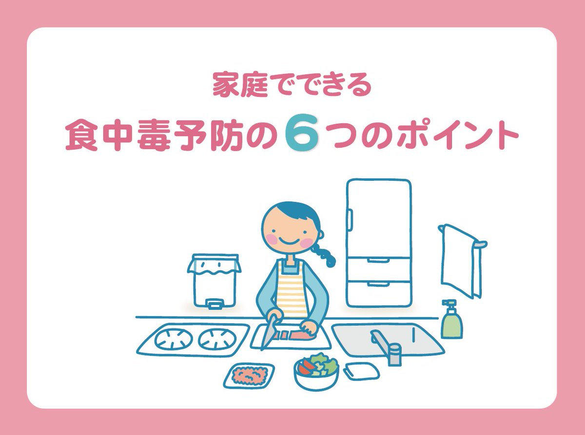 厚生労働省 V Twitter 動画を紹介 家庭でできる食中毒予防の6つのポイント 食中毒 に注意が必要な季節です 家庭でできる食中毒予防のポイントを分かりやすく紹介しています 食中毒予防 視聴はこちら T Co Leoe7pmwny T Co 2skocdoyqm