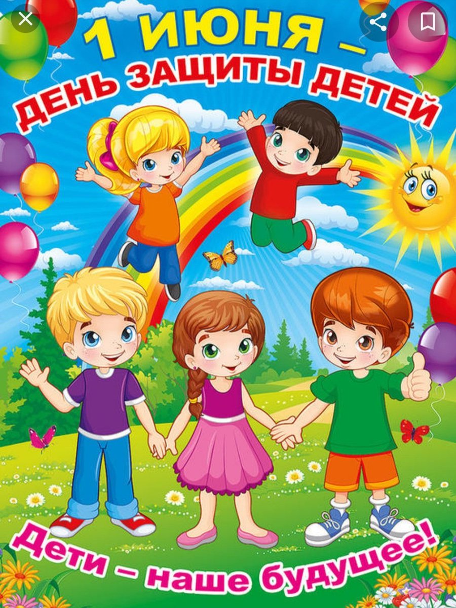 Я поздравляю всех детей и их родителей с Днем защиты детей! Пускай в этот первый солнечный июньский денек на ваших лицах играют счастливые улыбки.