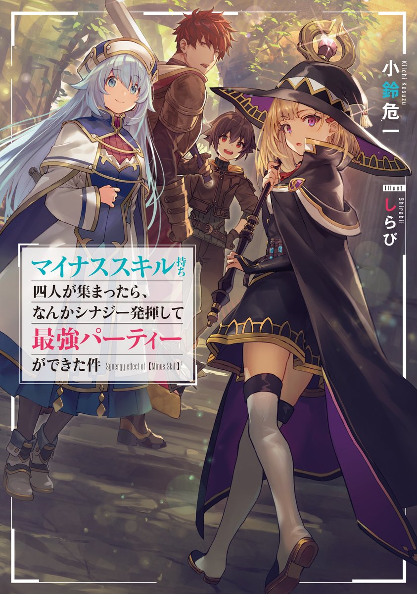 sqexノベル編集部 公式 6月刊 マイナススキル持ち四人が集まったら なんかシナジー発揮して最強パーティーができた件 の 試し読み しらび先生の美麗なイラストで贈る パーティーを追放された不遇な冒険者たちの躍進劇を綴る王道ファンタジー sqexノベル編集部 公式 6月刊 マイナススキル持ち四人が集まったら なんかシナジー発揮して最強パーティーができた件 の 試し読み しらび先生の美麗なイラストで贈る パーティーを追放された不遇な冒険者たちの躍進劇を綴る王道ファンタジー