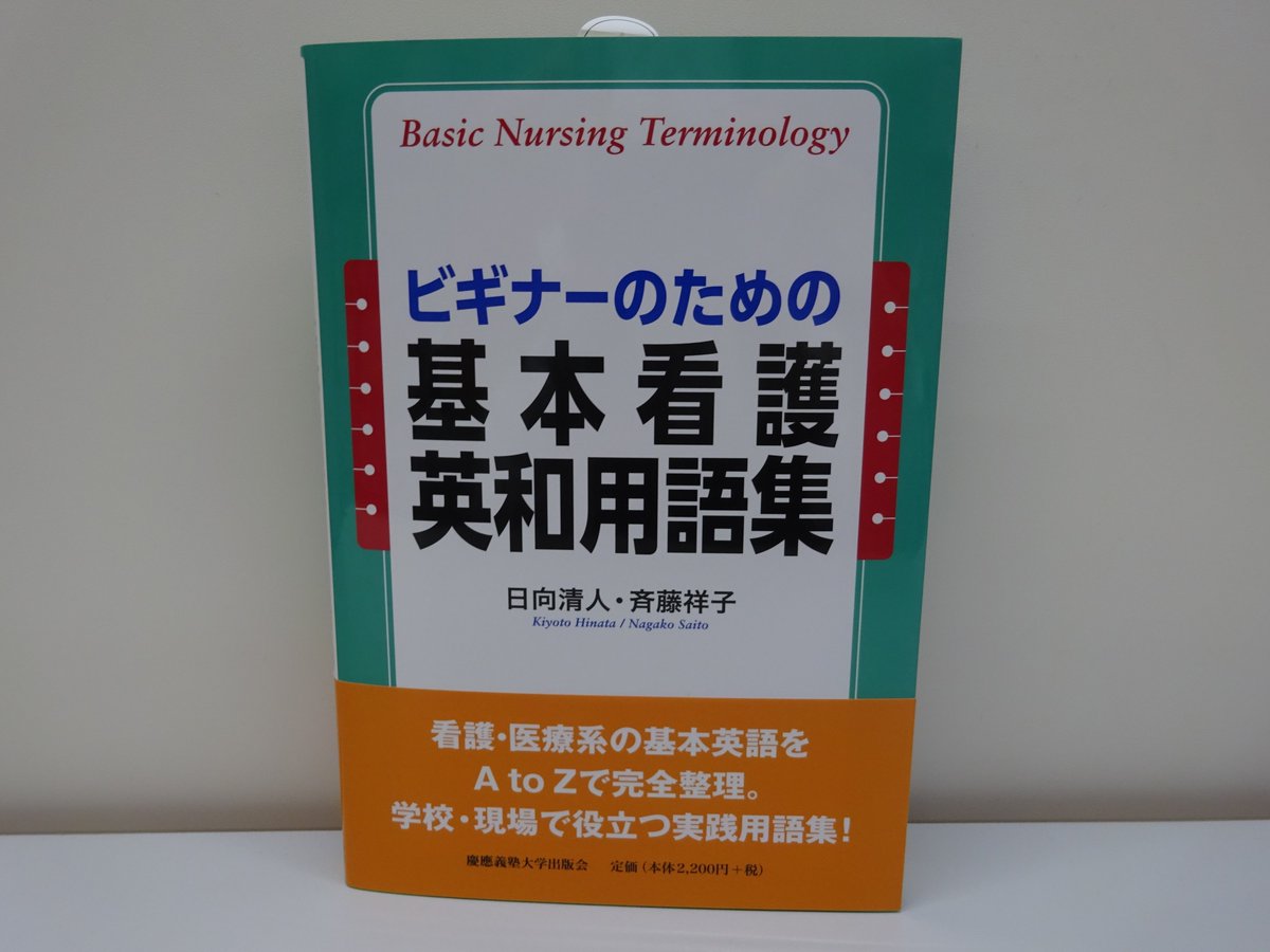 精文館書店 本店3ｆ 日向清人 斉藤祥子 ビギナーのための基本看護英和用語集 慶應義塾大学出版会 入荷しました 看護 医療系の基本英語をa To Zで整理 各用語に詳細な発音記号 コロケーションを登載するほか 取り上げた用語を敷衍したコラムなども