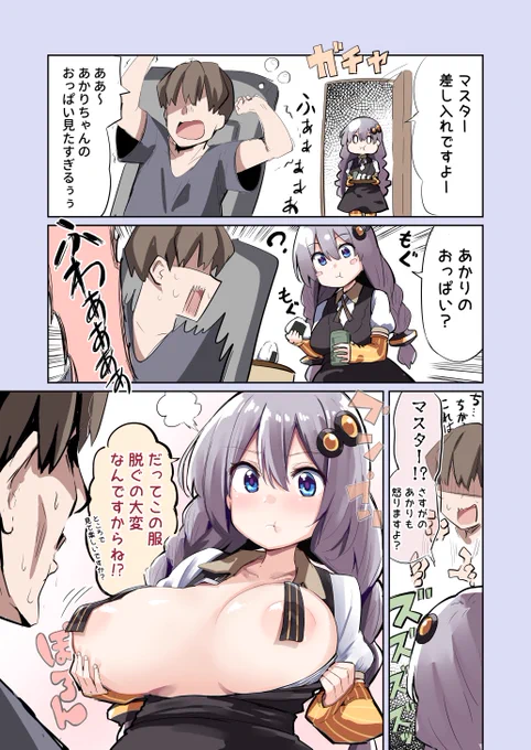 おっぱい見たいマスターVSあかりちゃん 