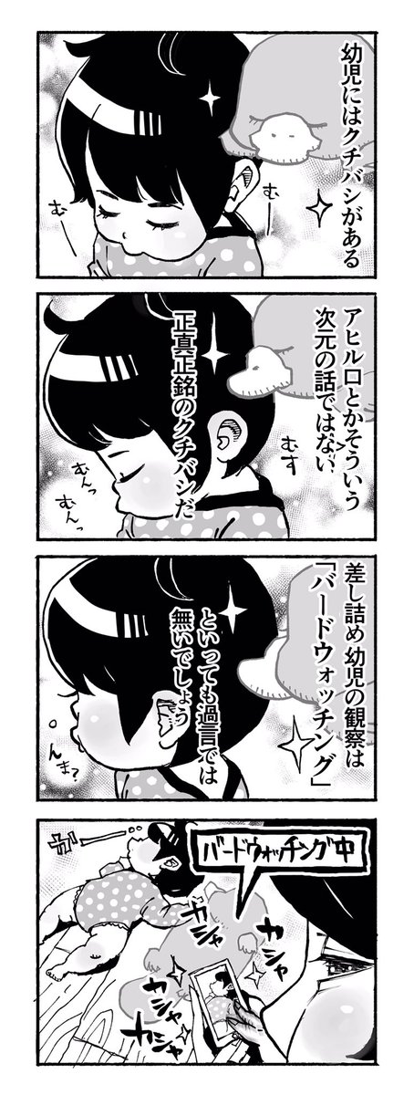 ありあまる幼児③  〜クチバシ〜 