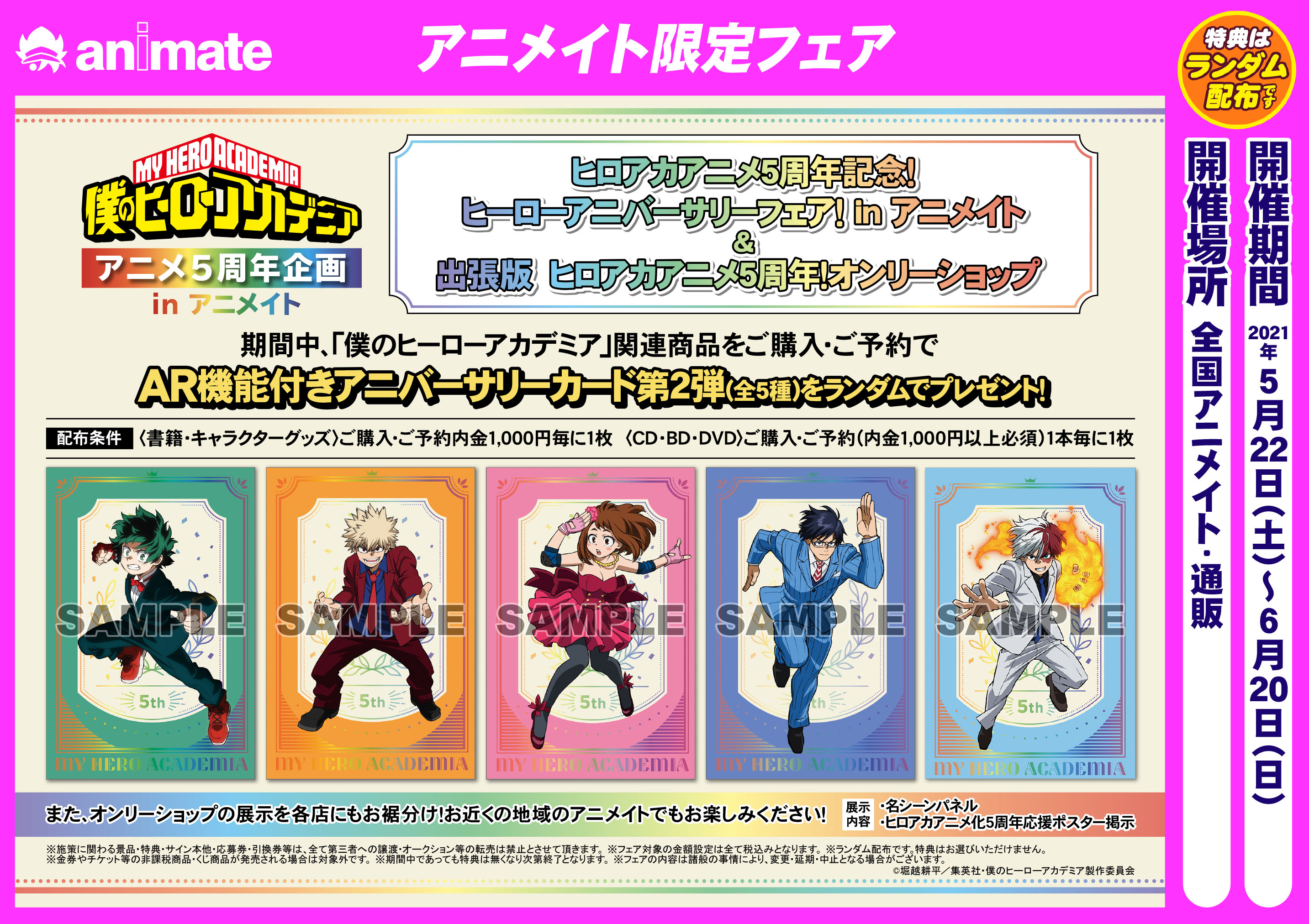 アニメイト大宮 フェア情報 ヒロアカ アニメ5周年記念 ヒーローアニバーサリーフェア In アニメイト アニメイト大宮にて好評開催中だマメ フェア特典ar機能付きアニバーサリーカードで ヒロアカのキャラクターと一緒に写真が撮れるマメ 祝