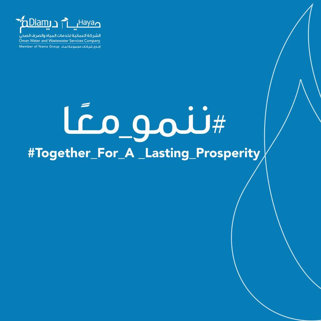 نبدأ اليوم التدشين الرسمي للشركة العمانية لخدمات المياه والصرف الصحي بموجب المرسوم السلطاني 2020/131 على أن تتولى الشركة تقديم خدمات المياه والصرف الصحي في كافة محافظات السلطنة عدا محافظة ظفار. 
#ننمو_معًا #الشركة_العمانية_لخدمات_المياه_والصرف_الصحي