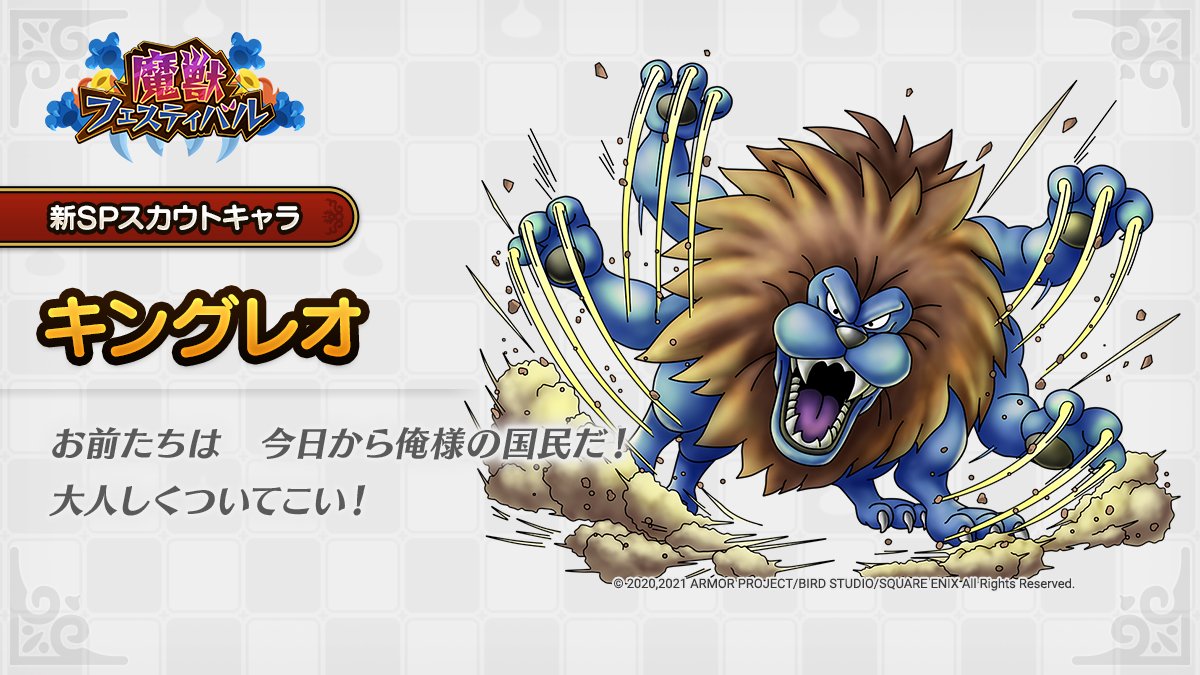ドラゴンクエストタクト公式 イベント登場キャラクター紹介 6 4 金 に開催予定の新イベント 魔獣フェスティバル に登場するキャラクター キングレオ をご紹介します ドラゴンクエストivイベント で敵として登場した キングレオ が 新しくsp ドラゴンクエストタクト公式 イベント登場キャラクター紹介 6 4 金 に開催予定の新イベント 魔獣フェスティバル に登場するキャラクター キングレオ をご紹介します ドラゴンクエストivイベント で敵として登場した キングレオ が 新しくsp