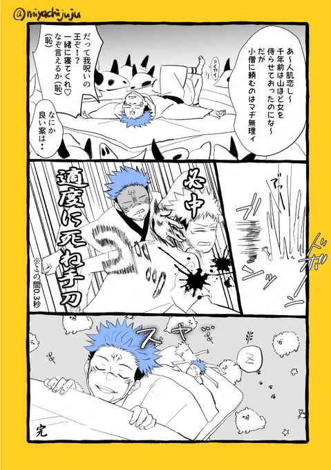 小僧に添い寝してほしい呪いの王
(宿虎+一年ズ) 