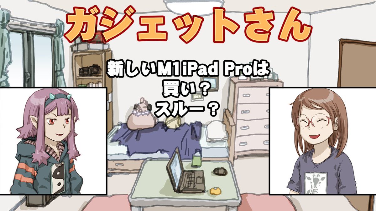 ガジェットさん『M1 iPad Pro』は買い?スルー? https://t.co/YKC4GbwHWa @YouTubeより小ネタ漫画動画を作ってみた。すげー大変。6/1 20時公開です 