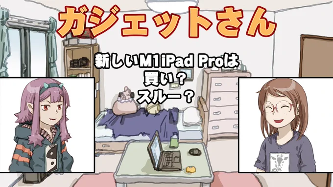 ガジェットさん『M1 iPad Pro』は買い?スルー? https://t.co/YKC4GbwHWa @YouTubeより小ネタ漫画動画を作ってみた。すげー大変。6/1 20時公開です 